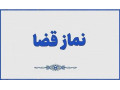 Icon for نماز قضا روزه قضا ختم قرآن