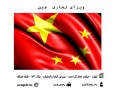 ویزای چین 60 روزه ویژه ایام کرونا 