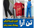 Icon for عمده فروشی لباس راحتی زنانه تهران