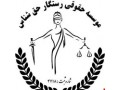 Icon for موسسه حقوقی رستگار حق شناس وکالت مالیاتی و حقوقی