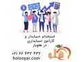 استخدام حسابدار، کمک حسابدار و کارآموز حسابداری  - حسابدار