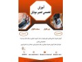 Icon for آموزش تعمیرات موبایل در استان قزوین