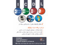 Icon for آموزش کامپیوتر ( ICDL) در قزوین