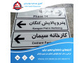 تابلوهای اطلاعاتی و راهنمای مسیر - مسیر تهران آستارا