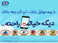 Icon for بیمه گوشی موبایل ، لپ تاپ ، تبلت
