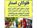 وان هیدروگرافیک/ فروش فیلم هیدروگرافیک در طرح های مختلف فلوکان استار
