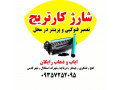 Icon for شارژ کارتریج در محل شهر قدس حومه ایاب و ذهاب رایگان 