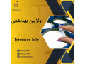 وازلین بهداشتی 
