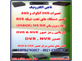 تعمیرات دستگاههای DVR-NVR