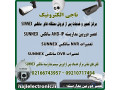 مرکز تعمیرات و خدمات پس از فروش محصولات سانکسSUNNEX