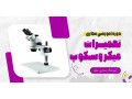 Icon for آموزش آنلاین تعمیر میکروسکوپ