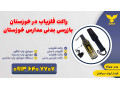 Icon for راکت فلزیاب در خوزستان | بازرسی بدنی مدارس خوزستان