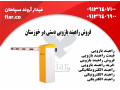 فروش راهبند بازویی خوزستان | فیدار آروند سپاهان - درب های کشویی بازویی