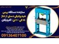 Icon for سازنده دستگاه پرس هیدرولیکی دستی از تناژ 15 الی 100 تن | گلپایگان