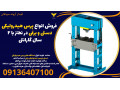 Icon for  فروش انواع پرس هیدرولیکی دستی و برقی در نطنز با 2 سال گارانتی 