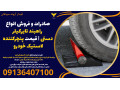 صادرات و فروش انواع راهبند تایرکیلر دستی | قیمت پنچرکننده لاستیک خودرو 