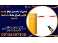تعمیرات تخصصی انواع راه بند بازویی در باغ بهادران | راهبند استوک 