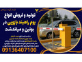 Icon for تولید و فروش انواع بوم راهبند بازویی در بوئین و میاندشت 