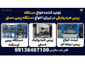 تولید کننده انواع دستگاه پرس هیدرولیکی در تیران| انواع دستگاه پرس دستی 