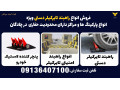 فروش انواع راهبند تایرکیلر دستی ویژه انواع پارکینگ ها و مراکز دارای محدودیت حفاری  در چادگان 