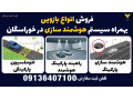 Icon for فروش انواع بازویی بهمراه سیستم هوشمند سازی در خوراسگان 