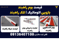 Icon for قیمت بوم راهبند بازویی اتوماتیک - المک راهبند 