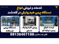 Icon for خدمات و فروش انواع دستگاه پرس هیدرولیکی در گلدشت 