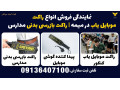 Icon for نمایندگی فروش انواع راکت موبایل یاب در میمه | راکت بازرسی بدنی مدارس 