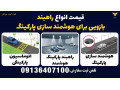 قیمت انواع راهبند بازویی برای هوشمند سازی پارکینگ 