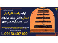 Icon for تولید راهبند تایر کیلر دستی دانش بنیان در اروند کنار | فیدار آروند سپاهان