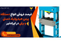 Icon for قیمت فروش انواع دستگاه پرس هیدرولیک دستی و برقی در ایرانشهر 
