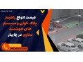 Icon for قیمت انواع راهبند پلاک خوان و سیستم های هوشمند سازی در چابهار