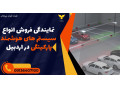 نمایندگی فروش انواع سیستم های هوشمند پارکینگی در اردبیل 