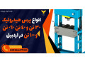 انواع پرس هیدرولیک 30 تن و 40 تن 060 تن و 100 تن در اردبیل 