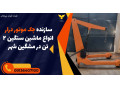 سازنده جک موتور درار انواع ماشین سنگین 2 تن در مشگین شهر 