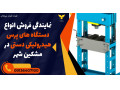 نمایندگی فروش انواع دستگاه های پرس هیدرولیکی دستی در مشکین شهر 
