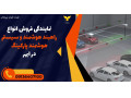 Icon for نمایندگی فروش انواع راهبند هوشمند و سیستم هوشمند پارکینگ در ابهر 