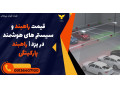 Icon for قیمت راهبند و سیستم های هوشمند در یزد | راهبند پارکینگی 