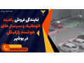 Icon for نمایندگی فروش راهبند اتوماتیک و سیستم های هوشمند پارکینگی در بوشهر 