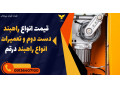 Icon for قیمت انواع راهبند دست دوم و تعمیرات انواع راهبند درقم