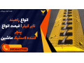 Icon for راهبند تایر کیلر دستی و جاده‌ای: کنترل تردد و امنیت از فیدار آروند سپاهان در کردستان