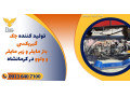 Icon for تولید کننده جک گیربکسی  بنز مایلر و زیر مایلر و ولوو در کرمانشاه 