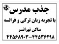 مدرس زبان ترکی و فرانسوی