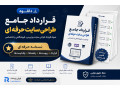 Icon for پکیج طلایی قرارداد طراحی سایت جلوگیری از اختلافات مالی، حفظ مالکیت سورس کد و مدیریت حرفه‌ای پروژه