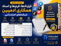 سیستم جامع قراردادها، فرم‌ها و اسناد همکاری ادمین شبکه‌های اجتماعی