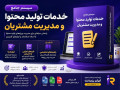 Icon for سیستم جامع خدمات تولید محتوا | قراردادها، فرمها، مدیریت پروژه و ابزارهای حرفه‌ای