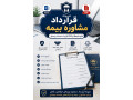 نمونه قرارداد مشاوره بیمه | دانلود Word و PDF قرارداد خدمات بیمه‌ای