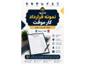 Icon for نمونه قرارداد کار موقت | قرارداد کار مدت معین قابل ویرایش Word + PDF