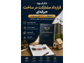 AD is: قرارداد مشارکت در ساخت حرفه‌ای | Word قابل ویرایش