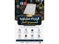 Icon for نمونه قرارداد مشاوره کسب و کار Word و PDF | قرارداد حرفه‌ای